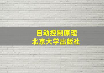 自动控制原理北京大学出版社