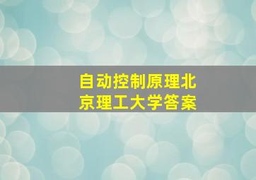 自动控制原理北京理工大学答案