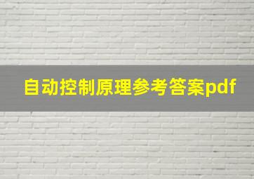 自动控制原理参考答案pdf