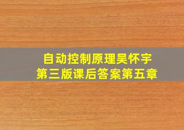 自动控制原理吴怀宇第三版课后答案第五章