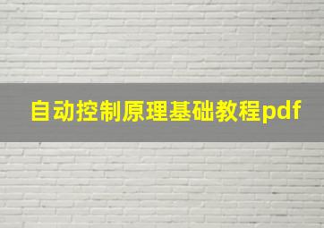 自动控制原理基础教程pdf