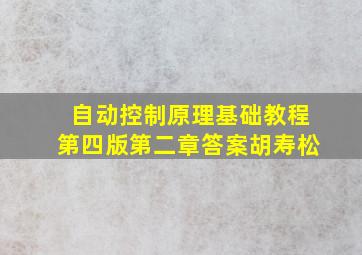 自动控制原理基础教程第四版第二章答案胡寿松