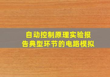 自动控制原理实验报告典型环节的电路模拟