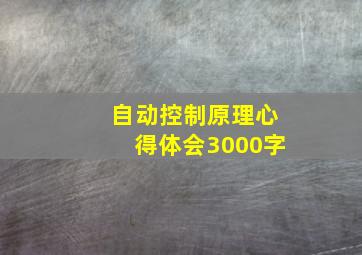 自动控制原理心得体会3000字