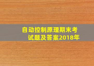 自动控制原理期末考试题及答案2018年