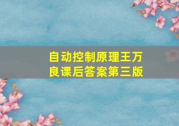 自动控制原理王万良课后答案第三版