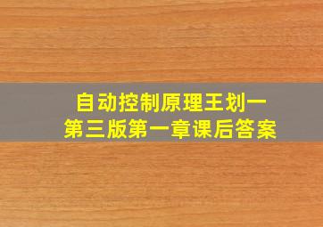 自动控制原理王划一第三版第一章课后答案