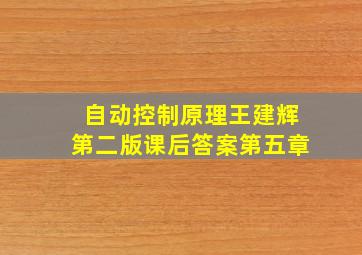 自动控制原理王建辉第二版课后答案第五章