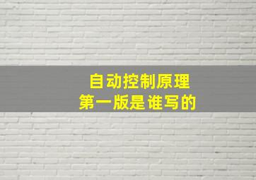 自动控制原理第一版是谁写的