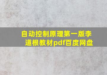 自动控制原理第一版李道根教材pdf百度网盘