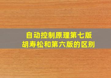 自动控制原理第七版胡寿松和第六版的区别