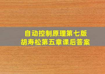 自动控制原理第七版胡寿松第五章课后答案