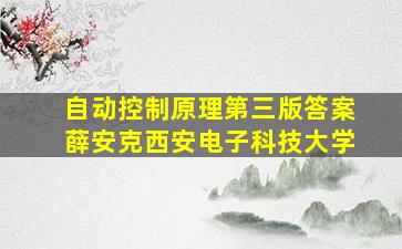 自动控制原理第三版答案薛安克西安电子科技大学