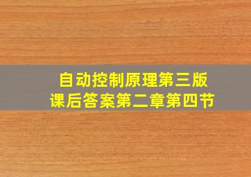 自动控制原理第三版课后答案第二章第四节