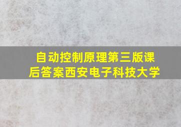 自动控制原理第三版课后答案西安电子科技大学