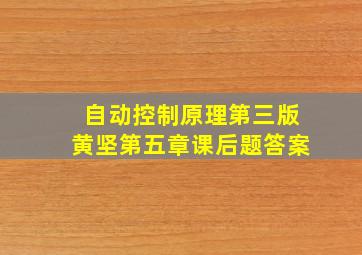 自动控制原理第三版黄坚第五章课后题答案