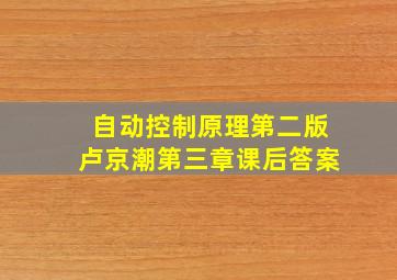 自动控制原理第二版卢京潮第三章课后答案