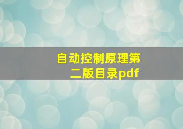 自动控制原理第二版目录pdf