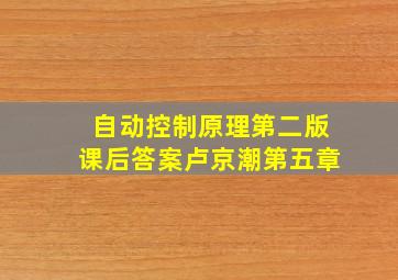 自动控制原理第二版课后答案卢京潮第五章