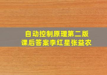 自动控制原理第二版课后答案李红星张益农