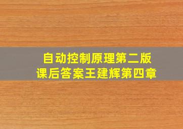 自动控制原理第二版课后答案王建辉第四章