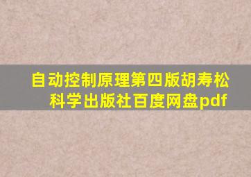 自动控制原理第四版胡寿松科学出版社百度网盘pdf