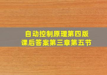 自动控制原理第四版课后答案第三章第五节