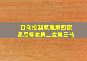 自动控制原理第四版课后答案第二章第三节