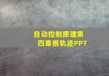 自动控制原理第四章根轨迹PPT