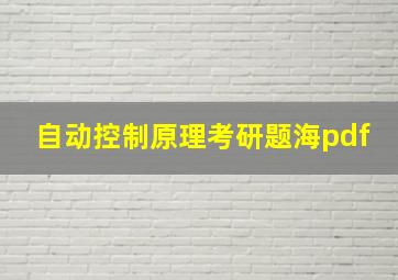 自动控制原理考研题海pdf