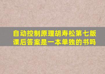 自动控制原理胡寿松第七版课后答案是一本单独的书吗