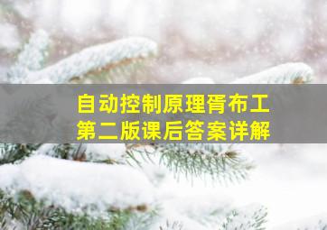 自动控制原理胥布工第二版课后答案详解