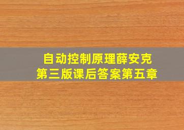 自动控制原理薛安克第三版课后答案第五章