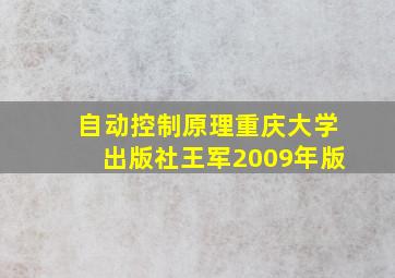 自动控制原理重庆大学出版社王军2009年版