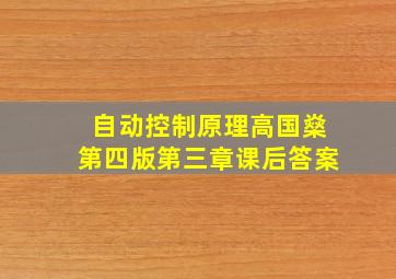 自动控制原理高国燊第四版第三章课后答案