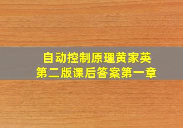 自动控制原理黄家英第二版课后答案第一章