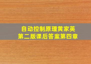 自动控制原理黄家英第二版课后答案第四章