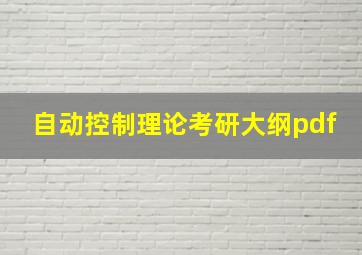 自动控制理论考研大纲pdf