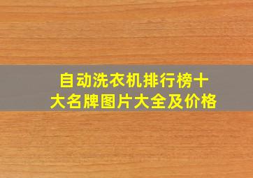 自动洗衣机排行榜十大名牌图片大全及价格