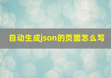 自动生成json的页面怎么写