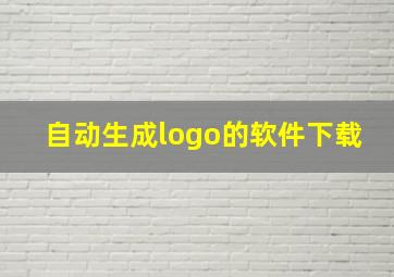 自动生成logo的软件下载