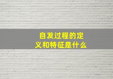 自发过程的定义和特征是什么