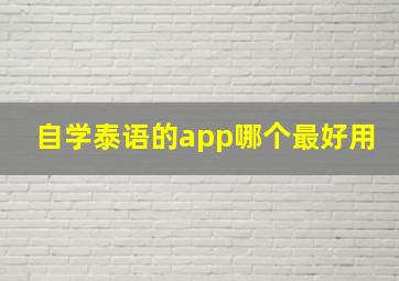 自学泰语的app哪个最好用