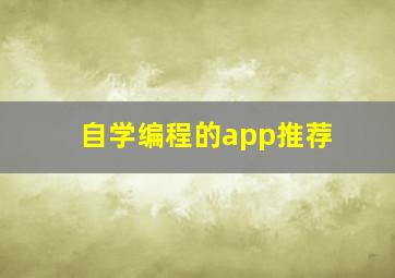 自学编程的app推荐