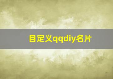 自定义qqdiy名片