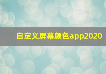 自定义屏幕颜色app2020