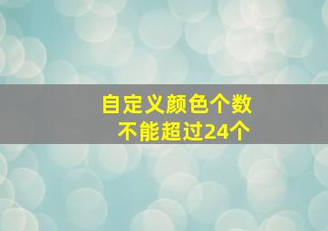 自定义颜色个数不能超过24个