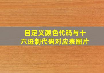 自定义颜色代码与十六进制代码对应表图片