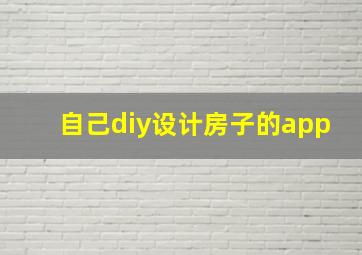 自己diy设计房子的app