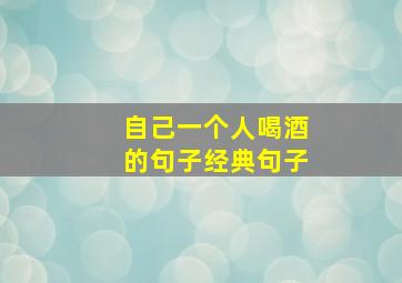 自己一个人喝酒的句子经典句子